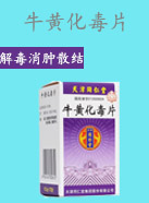 牛黃化毒片